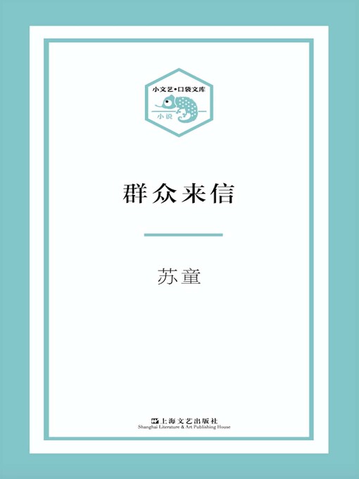 Title details for 群众来信 by 苏童 - Available